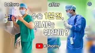 실제상황 수술 1분전 의사는 뭐할까?  #shorts