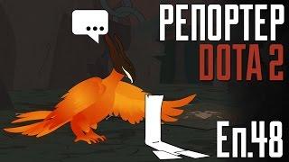 Репортер DOTA 2 Еп. 48 — Поки даємо UA  The DOTA 2 Reporter Ep. 48 A Band On