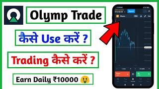 Olymp Trade  Olymp trade kaise khele  Olymp trading se paise kaise kamaye  How To Use Olymp Trade