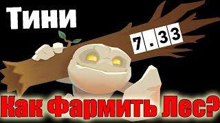 Дота 2 как фармить лес Тини Патч 7.33 в игре