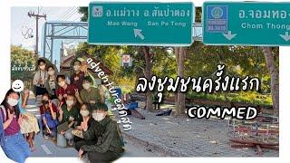 Vlog commed yr2 พาไปออกชุมชนสองวัน สัมภาษณ์คนไข้และชาวบ้าน  Annaeiya