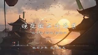 晚夜微雨问海棠 - 镜予歌喧笑陈亦洺【爱恨此消彼长 停步回望 我陪你同往】《二哈和他的白猫师尊》古风 中国风 抖音 中文歌曲 华语歌曲  Chinese Song Chinese Music