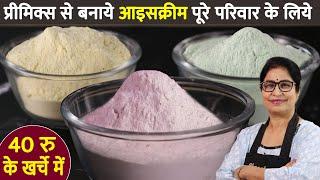 50 से ज्यादा फ्लेवर मे आइसक्रीम - Ice Cream Premix - घर की 4 चीजों से बनाये - Homemade Ice Cream