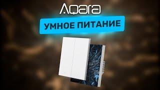 Умный дом — питание Разбираемся в выключателях и реле от Aqara