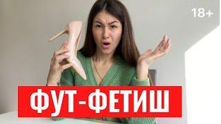 ️ФУТ-ФЕТИШ  Любовь к ногам норма или отклонение?