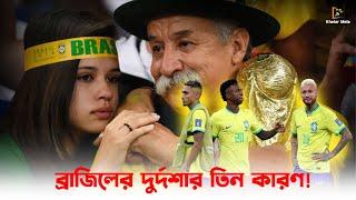 কেন ব্রাজিলের এমন দুর্দশা? Why is Brazil football in such trouble?