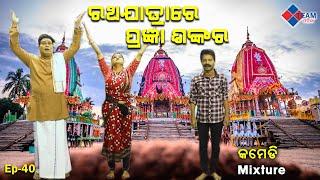 ରଥଯାତ୍ରାରେ ପ୍ରଜ୍ଞା ଶଙ୍କର Comedy Mixture Pragyan Sankar Dezy @TeamOdiaOfficial