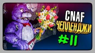 ЧЕЛЛЕНДЖИ ОТ ЗРИТЕЛЕЙ #11  Creepy Nights at Freddys CNaF