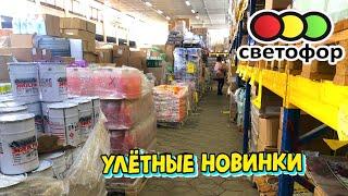 СВЕТОФОРПОКАЖУ ВСЁНОВЫЙ ОБЗОР НУЖНЫХ ТОВАРОВ В МАГАЗИНЕ НИЗКИХ ЦЕН. ПОСУДА ТОВАРЫ ДЛЯ ДОМА