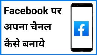 Facebook Par Apna Channel Kaise Banaen  Facebook Channel Kaise Banaye  Create Facebook Channel