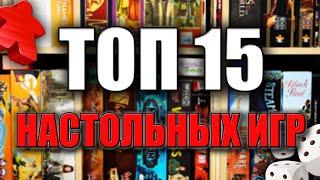 ТОП 15 ЛУЧШИХ НАСТОЛЬНЫХ ИГР В КОТОРЫЕ Я КОГДА ЛИБО ИГРАЛ