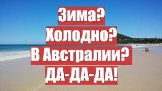 Зима? Холодно? в Австралии?