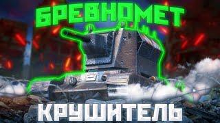 КРУШИТЕЛЬ - ИГРА В УДОВОЛЬСТВИЕ ЖЕ  ГАЙД Tanks Blitz  ГАЙД WoT Blitz