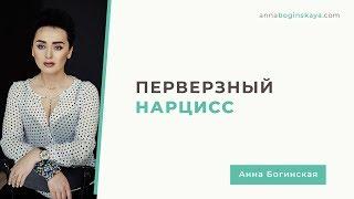 Перверзный нарцисс. Как проявляется и чем опасен? Часть 1. Анна Богинская