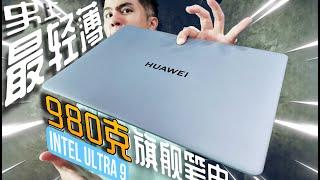 赌你两根手指夹不起你的“笔电”！HUAWEI MateBook X Pro 少于1KG就是嚣张！