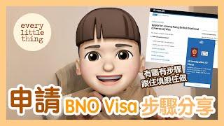 申請BNO Visa步驟分享 2022年版｜【重要更新！如果用香港護照申請，國藉請填返China，因為張晶卡一Scan就會顯示為China，到時系統對唔到會入黑洞！唔好意思】