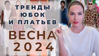 САМЫЕ МОДНЫЕ ПЛАТЬЯ И ЮБКИ ВЕСНА 2024  ГЛАВНЫЕ ТРЕНДЫ