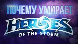 Прощай Heroes of the Storm