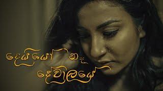 Deiyyo Ne Dewalaye දෙයියො නෑ දේවාලයේ  - Upeka Nirmani