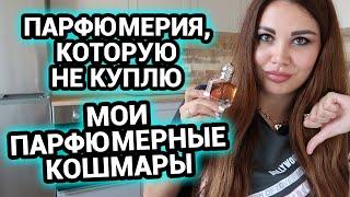 Мои парфюмерные кошмары  Парфюмерия  которую не куплю