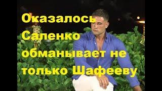 Оказалось Саленко обманывает не только Шафееву. ДОМ-2 новости.