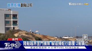 陸船越界金門捕魚 躲追捕蛇行翻覆 2船員亡｜TVBS新聞 @TVBSNEWS01