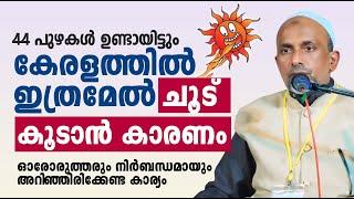 44 പുഴകൾ ഉണ്ടായിട്ടും കേരളത്തിൽ ഇത്രമേൽ ചൂട് കൂടാൻ കാരണം  Rahmathulla qasimi 2024  islamic speech