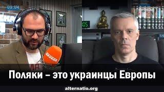 Андрей Ваджра. Поляки – это украинцы Европы