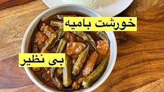 طرز تهیه خورشت بامیه خوشمزه و مجلسی