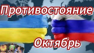 Противостояние.  Россия Украина. Октябрь.  Таро прогноз