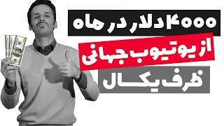 کسب درآمد دلاری واقعی از یوتیوب جهانی با ایجاد کانال های چند زبانه