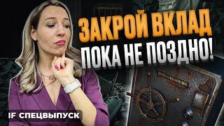 Нужно срочно избавляться от вкладов? 11 причин почему вам не нужен депозит  Спецвыпуск