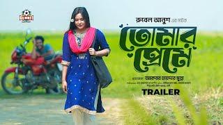 Tomar Premey  তোমার প্রেমে  Teaser  Sohel Mondol  Samira Mahi  Rubel Anush  Eid Natok 2024