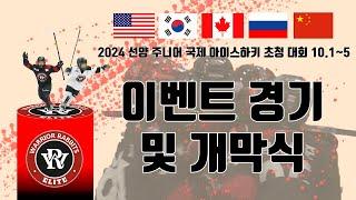 FULL 워리어래빗츠 이벤트 경기 및 개막식  2024 선양 주니어 국제 아이스하키 초청대회  24 . 10 . 1