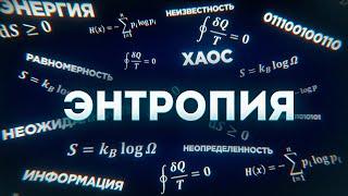 ЭНТРОПИЯ – почему РАЗРУШАТЬ ЛЕГЧЕ чем СОЗДАВАТЬ?  Vital Math