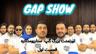 تورنمنت بزرگ مافیا سناریو مذاکره قسمت ا‌ولمسابقه مافیا