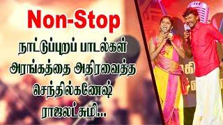 NON-STOP நாட்டுப்புற பாடல்...Senthil Ganesh Rajalakshmi  Tamil Folk Songs   King 24x7