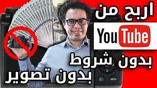 الربح من اليوتيوب بدون تصوير و بدون تحقيق لشروط الربح طريقة مبتكرة وجديدة كليا لن تجدها الا هنا