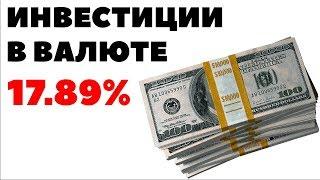 ЗАЧЕМ ИНВЕСТИРОВАТЬ В ВАЛЮТЕ? Как инвестировать деньги в долларах и заработать на курсе валют