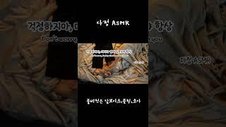 남자ASMR  SM 대디플  애기걱정하지마 대디가 옆에 있을거야 항상  대디플