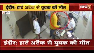 Indore News  Heart Attack से युवक की मौत  CCTV कैमरे में कैद हुई घटना  देखिए