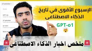 لقد انتهى الانتظار أخيرًاOpenAI تطلق نموذجها السحرى GPT-o1  اخبار الذكاء الاصطناعي