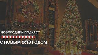 Новогодний подкаст  С Новым 2018 годом