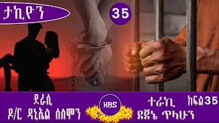 የመጽሃፍ ትረካ  ታኪዮን  ክፍል ሰላሳአምስት  ረጅም ልብወለድ ትረካ  ደራሲ ዶር ዳንኤል ሰለሞን  ተራኪ ደጀኔ ጥላሁን #ethiopia