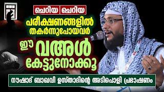 ചെറിയ ചെറിയ പരീക്ഷണങ്ങളിൽ തകർന്നുപോയവർ ഈ വഅൾ കേട്ടുനോക്കൂ  Noushad Baqavi  Islamic Speech