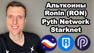 Альткоины 2024. Криптовалюта RONIN RON обзор. Pyth Network прогноз. Starknet обзор ИКСЫ БУДУТ?