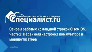 Основы работы с командной строкой Cisco IOS Часть2 Первичная настройка коммутатора и маршрутизатора