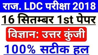 Rajasthan LDC 16 September Science Answer Key  Rajasthan LDC 16 September Answer Key