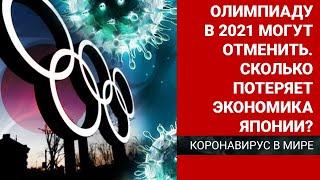 Олимпиаду в 2021 могут отменить. Сколько потеряет экономика Японии?  Коронавирус в мире 28.04.20