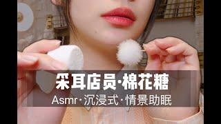 【ASMR】ear cleaning采耳店员为你进行棉花糖采耳，气声50分钟超舒服沉浸式情